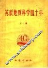 苏联地质科学四十年  下集 封面