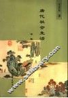 唐代社会生活 封面