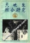 天地生综合研究 封面