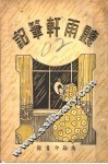 听雨轩笔记 封面