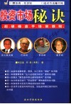 投资市场秘诀  超级操盘手培训教程 封面