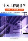 土木工程测量学  下  工程测量学 封面