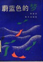 蔚蓝色的梦 封面