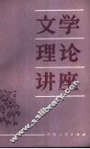 文学理论讲座 封面