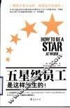 五星级员工是这样诞生的！ 封面