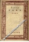 西画概要  第4版 封面