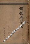 惜余轩琴话 封面