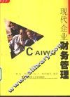 现代企业财务管理