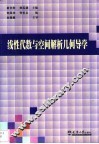 线性代数与空间解析几何导学 封面