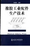 橡胶工业配件生产技术 封面