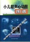 小儿超声心动图图谱 封面