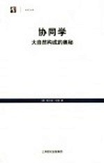 协同学：大自然的构成的奥秘 封面