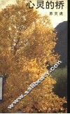 心灵的桥 封面