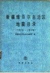 新疆维吾尔自治区地震目录：1970－1979 封面