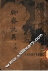 新式标点  聊斋志异  下 封面