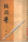 新闻学 封面