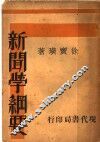 新闻学纲要  第3版 封面