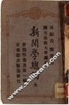 新闻学总论 封面