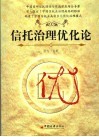 信托治理优化论 封面