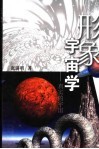 形象宇宙学 真实的宇宙 封面