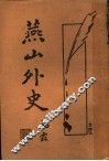 燕山外史 封面