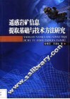 遥感岩矿信息提取基础与技术方法研究 封面