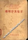 药理学及处方 封面