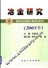 冶金研究  2005年 封面