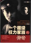 一个超级权力家族的传奇 封面
