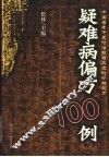 疑难病偏方100例 封面