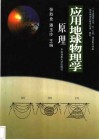 应用地球物理学原理 封面