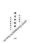 应用新闻学  第6版 封面