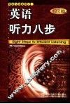 英语听力八步  第2版 封面