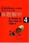 英语专业四级真题解析  第3版 封面