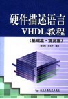 硬件描述语言VHDL教程 基础篇·提高篇 封面