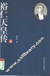 裕仁天皇传  上 电子书封面