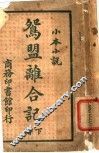 鸳盟离合记  下  第3版 封面