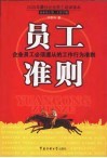 员工准则  企业员工必须遵从的工作行为准则 封面
