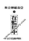 在监狱中 封面