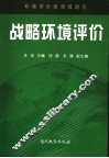 战略环境评价  环境评价新领域研究 电子书封面