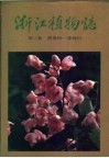 浙江植物志  第3卷  罂粟科-漆树科 封面