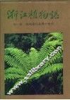 浙江植物志  第1卷  蕨类植物-裸子植物 封面