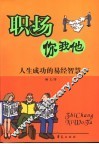 职场你我他  人生成功的易经智慧 封面