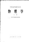 中等专业学校教学参考资料  物理学  上 封面