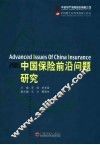 中国保险前沿问题研究  2005 封面
