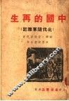 中国的再生  北伐随军杂记  第2版 电子书封面