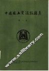 中国国土资源数据集  第1卷 封面
