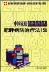 中国家庭自诊自疗自养 肥胖病防治疗法150 封面
