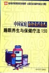 中国家庭自诊自疗自养  睡眠养生与保健疗法150 封面