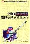 中国家庭自诊自疗自养 胃肠病防治疗法235 封面